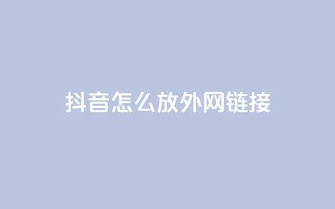抖音怎么放外网链接,卡盟业务自助平台 - 拼多多免费助力工具app 下单助手下载  第1张 抖音怎么放外网链接,卡盟业务自助平台 - 拼多多免费助力工具app 下单助手下载  第1张
