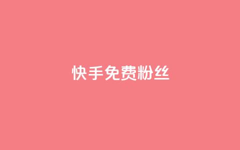 快手免费粉丝 - 如何在快手获得免费粉丝增长~  第1张 快手免费粉丝 - 如何在快手获得免费粉丝增长~  第1张
