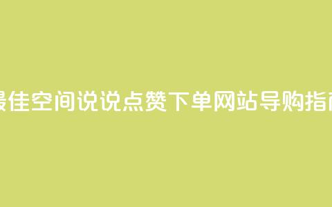 最佳qq空间说说点赞下单网站导购指南 第1张 最佳qq空间说说点赞下单网站导购指南 第1张