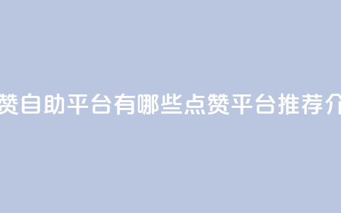 qq点赞自助平台有哪些(qq点赞平台推荐介绍) 第1张 qq点赞自助平台有哪些(qq点赞平台推荐介绍) 第1张