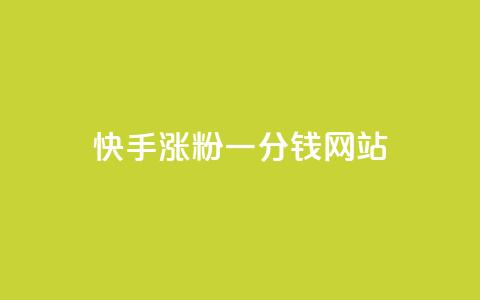 快手涨粉一分钱网站,王者荣耀买赞1元10000赞 - 刷qq会员永久网址站卡盟 24小时在线下单商城  第1张 快手涨粉一分钱网站,王者荣耀买赞1元10000赞 - 刷qq会员永久网址站卡盟 24小时在线下单商城  第1张