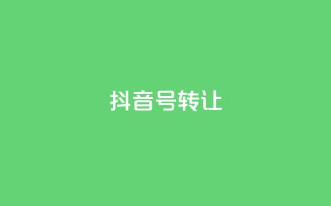抖音75号转让 - 抖音号75转让攻略分享~  第1张 抖音75号转让 - 抖音号75转让攻略分享~  第1张