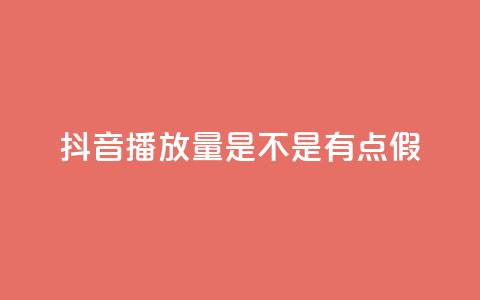 抖音播放量是不是有点假,网红助手免费粉丝 - 免费推广引流平台 王者荣耀主页赞自助平台  第1张