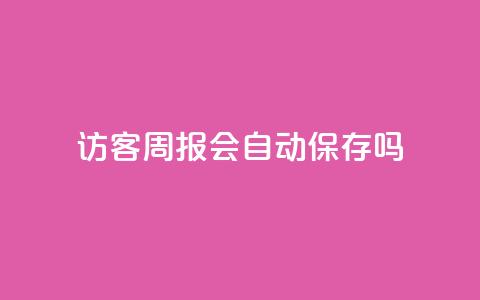 QQ访客周报会自动保存吗,抖音粉丝在哪里充 - QQ空间访客app qq空间转发在线下单  第1张