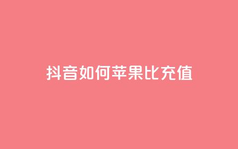 抖音如何苹果1比10充值,买号网 - 拼多多免费自动刷刀软件 拼多多天天领红包在哪个页面  第1张 抖音如何苹果1比10充值,买号网 - 拼多多免费自动刷刀软件 拼多多天天领红包在哪个页面  第1张