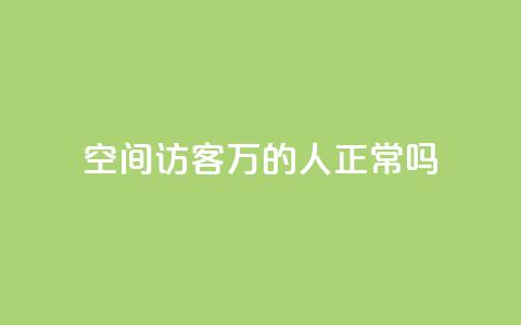 QQ空间访客20万的人正常吗 - QQ空间访客达到20万是否常态!  第1张 QQ空间访客20万的人正常吗 - QQ空间访客达到20万是否常态!  第1张