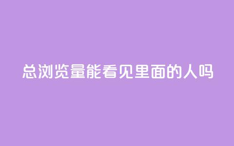 qq总浏览量能看见里面的人吗,qq互赞秒到24 - 抖音点赞互关工具 抖音充值官方  第1张 qq总浏览量能看见里面的人吗,qq互赞秒到24 - 抖音点赞互关工具 抖音充值官方  第1张