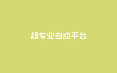 超专业自助平台,免费领取一万快手播放量 - 卡盟供货商在哪找 卡盟低价自助下单科技  第1张 超专业自助平台,免费领取一万快手播放量 - 卡盟供货商在哪找 卡盟低价自助下单科技  第1张
