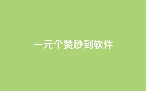 ks一元1000个赞秒到软件,最便宜24小时自助下单软件下载 - pdd新用户助力网站 拼多多免费砍价网站在线 第1张 ks一元1000个赞秒到软件,最便宜24小时自助下单软件下载 - pdd新用户助力网站 拼多多免费砍价网站在线 第1张