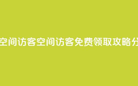 qq免费领取空间访客500 - QQ空间访客500免费领取攻略分享!  第1张 qq免费领取空间访客500 - QQ空间访客500免费领取攻略分享!  第1张