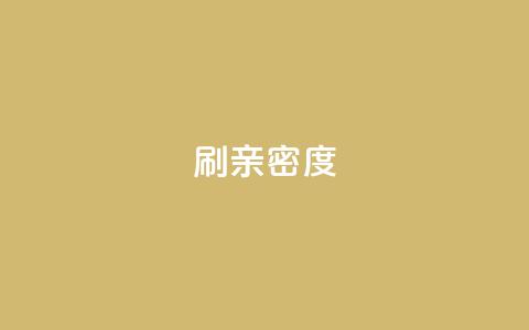 ks刷亲密度,ks业务免费下单平台 - 快手评论区采集 网红助手点赞app  第1张