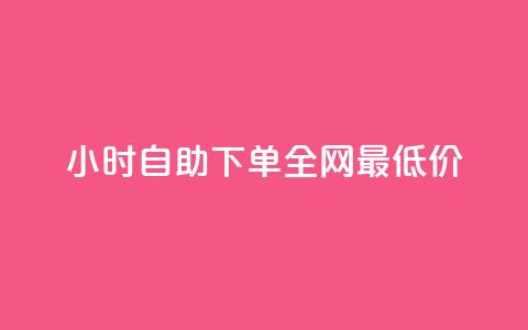 24小时自助下单全网最低价,qq空间访客量10000购买 - 拼多多互助平台 拼多多大概几个人助力提现  第1张 24小时自助下单全网最低价,qq空间访客量10000购买 - 拼多多互助平台 拼多多大概几个人助力提现  第1张
