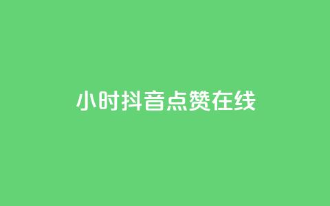 24小时抖音点赞在线,qq自助下单服务平台 - qq免费点赞下载大全 刷会员最稳定的卡盟网站  第1张 24小时抖音点赞在线,qq自助下单服务平台 - qq免费点赞下载大全 刷会员最稳定的卡盟网站  第1张
