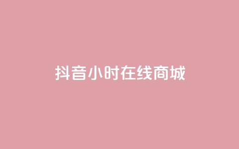 抖音24小时在线商城,ks24小时自助业务 - 抖音免费10000播放量 ks点赞全网最低  第1张 抖音24小时在线商城,ks24小时自助业务 - 抖音免费10000播放量 ks点赞全网最低  第1张