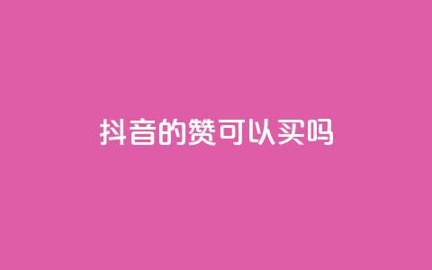 抖音的赞可以买吗,免费快手点赞兼职软件下载 - QQ互赞宝app 超低价qq空间业务低价赞  第1张 抖音的赞可以买吗,免费快手点赞兼职软件下载 - QQ互赞宝app 超低价qq空间业务低价赞  第1张