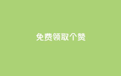 免费领取5000个赞,dy24小时下单平台评论 - pdd刷助力软件 拼多多砍价免费拿在哪入口  第1张 免费领取5000个赞,dy24小时下单平台评论 - pdd刷助力软件 拼多多砍价免费拿在哪入口  第1张