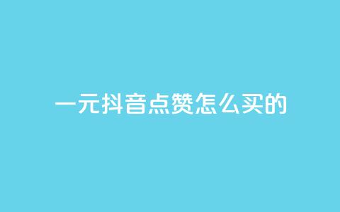 一元抖音点赞怎么买的,低价下单平台业务 - 24小时秒单业务平台免费 QQ名片互赞秒回软件  第1张