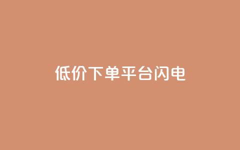 dy低价下单平台闪电,qq空间点赞业务 - qq空间自助业务 抖音60级号能卖多少钱  第1张 dy低价下单平台闪电,qq空间点赞业务 - qq空间自助业务 抖音60级号能卖多少钱  第1张