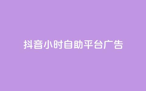 抖音24小时自助平台广告,抖音播放量如何变现呢 - 抖音业务下单点赞24小时 ks单真人粉丝  第1张 抖音24小时自助平台广告,抖音播放量如何变现呢 - 抖音业务下单点赞24小时 ks单真人粉丝  第1张