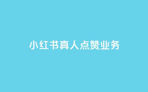 小红书真人点赞业务,全网影视vip年卡批发网 - 拼多多自动助力脚本 拼多多互助群是真的吗有风险吗  第1张 小红书真人点赞业务,全网影视vip年卡批发网 - 拼多多自动助力脚本 拼多多互助群是真的吗有风险吗  第1张