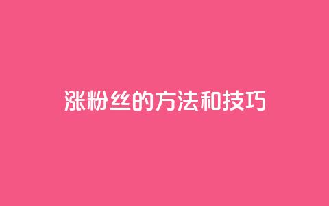 涨粉丝的方法和技巧,ks24小时自助快手业务 - 真人砍价助力网 拼多多互助微信群知乎  第1张 涨粉丝的方法和技巧,ks24小时自助快手业务 - 真人砍价助力网 拼多多互助微信群知乎  第1张