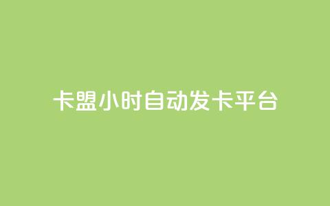 cf卡盟24小时自动发卡平台,qq免费十万赞 - 拼多多砍一刀网站 拼多多助力团队免费助力  第1张 cf卡盟24小时自动发卡平台,qq免费十万赞 - 拼多多砍一刀网站 拼多多助力团队免费助力  第1张