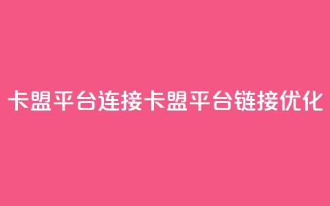 卡盟平台连接(卡盟平台链接优化)  第1张 卡盟平台连接(卡盟平台链接优化)  第1张