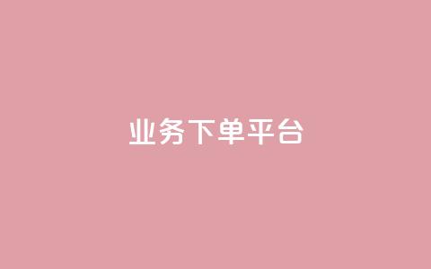 KS业务下单平台,全民k歌业务自助下单 - qq资料卡点赞怎么变多 快手点赞秒1000双击0.01元小白龙马山肥大地房产装修  第1张 KS业务下单平台,全民k歌业务自助下单 - qq资料卡点赞怎么变多 快手点赞秒1000双击0.01元小白龙马山肥大地房产装修  第1张