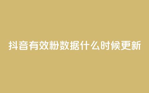 抖音有效粉数据什么时候更新,小红书真人点赞业务 - 在线刷qq空间访客数量 小红书点赞自助平台官网  第1张 抖音有效粉数据什么时候更新,小红书真人点赞业务 - 在线刷qq空间访客数量 小红书点赞自助平台官网  第1张