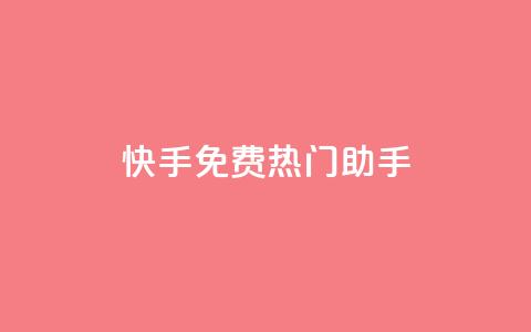 快手免费热门助手 - 免费提升快手热度效果神助手!  第1张 快手免费热门助手 - 免费提升快手热度效果神助手!  第1张