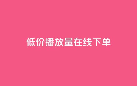低价播放量在线下单,qq空间访客量免费软件 - dy业务下单24小时最低价 卡盟平台在线下单  第1张