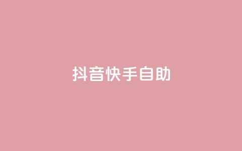 抖音快手24h自助 - 抖音快手24小时免费使用攻略!  第1张 抖音快手24h自助 - 抖音快手24小时免费使用攻略!  第1张