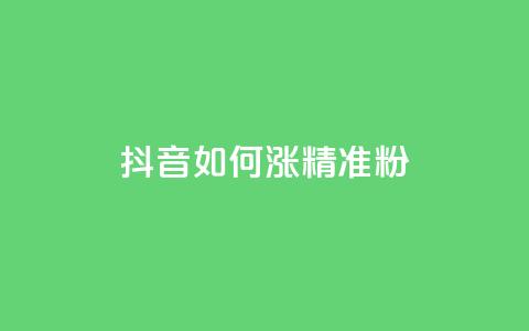 抖音如何涨精准粉,抖音做什么赛道最容易涨粉吗 - 抖音24小时自助免费 抖音1-75级价目表2023  第1张 抖音如何涨精准粉,抖音做什么赛道最容易涨粉吗 - 抖音24小时自助免费 抖音1-75级价目表2023  第1张