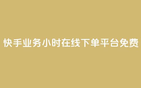 快手业务24小时在线下单平台免费,qqcvip十年沉淀官网最新版 - 彩虹云商城网站 乐创qq业务网  第1张 快手业务24小时在线下单平台免费,qqcvip十年沉淀官网最新版 - 彩虹云商城网站 乐创qq业务网  第1张