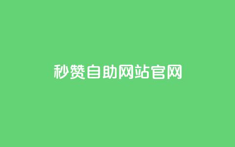 qq秒赞自助网站官网 - 如何选择最佳的QQ秒赞自助网站官网 ! 第1张 qq秒赞自助网站官网 - 如何选择最佳的QQ秒赞自助网站官网 ! 第1张