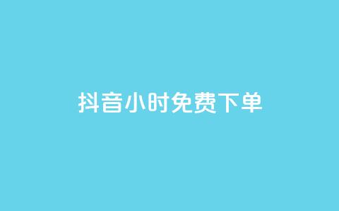 抖音24小时免费下单,抖音全网最低价下单平台 - 一元刷3000个假粉 粉丝一元1000个活粉 第1张 抖音24小时免费下单,抖音全网最低价下单平台 - 一元刷3000个假粉 粉丝一元1000个活粉 第1张