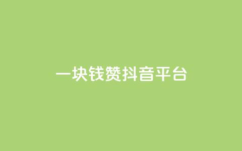 一块钱100赞抖音平台,抖音1-75级价目表2023 - 1毛钱10000播放量快手创业 qq免费领空间100访客 第1张 一块钱100赞抖音平台,抖音1-75级价目表2023 - 1毛钱10000播放量快手创业 qq免费领空间100访客 第1张
