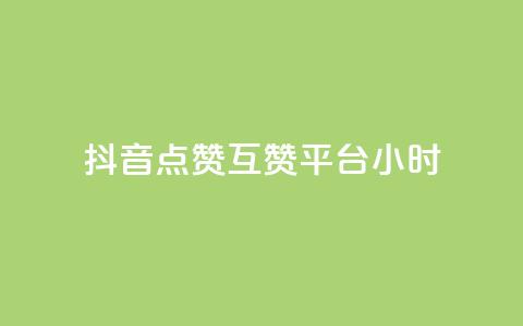 抖音点赞互赞平台24小时,dy业务自助下单软件 - 拼多多新人助力网站 拼多多店铺访客量助手  第1张 抖音点赞互赞平台24小时,dy业务自助下单软件 - 拼多多新人助力网站 拼多多店铺访客量助手  第1张
