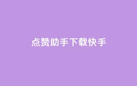 点赞助手app下载快手,dy业务自助下单在线 - 12云科技24小时自助下单 免费增加qq空间访客量  第1张 点赞助手app下载快手,dy业务自助下单在线 - 12云科技24小时自助下单 免费增加qq空间访客量  第1张