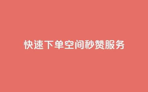 快速下单:qq空间秒赞服务  第1张 快速下单:qq空间秒赞服务  第1张