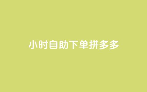 24小时自助下单拼多多,QQ会员卡盟网站 - Ks作品点赞 qq业务网站平台网址  第1张 24小时自助下单拼多多,QQ会员卡盟网站 - Ks作品点赞 qq业务网站平台网址  第1张