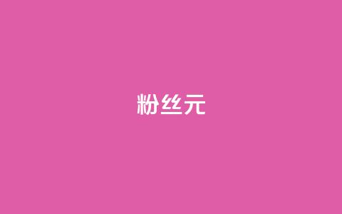 ks粉丝1元100,qq免费十万赞 - 拼多多700元是诈骗吗 拼多多砍价群2024  第1张 ks粉丝1元100,qq免费十万赞 - 拼多多700元是诈骗吗 拼多多砍价群2024  第1张