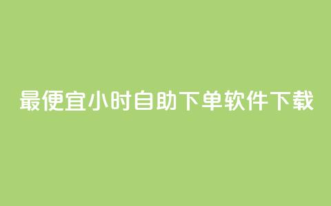 最便宜24小时自助下单软件下载,qq主页加赞神器 - 砍一刀助力平台app 拼多多麻将元宝没有了怎么办  第1张 最便宜24小时自助下单软件下载,qq主页加赞神器 - 砍一刀助力平台app 拼多多麻将元宝没有了怎么办  第1张