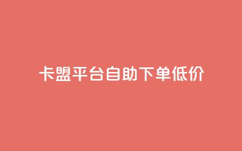 卡盟平台自助下单低价,24小时自助业务下单超稳定 - 如何获得1000粉丝 qq访客量增加网站免费  第1张 卡盟平台自助下单低价,24小时自助业务下单超稳定 - 如何获得1000粉丝 qq访客量增加网站免费  第1张