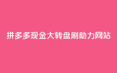 拼多多现金大转盘刷助力网站,qq增加访客量软件下载 - 拼多多砍一刀 拼多多视频20元多久才能拿到  第1张 拼多多现金大转盘刷助力网站,qq增加访客量软件下载 - 拼多多砍一刀 拼多多视频20元多久才能拿到  第1张