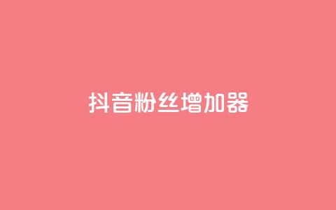 抖音粉丝增加器,在线下单涨粉 - 今日头条万粉号可以卖多少钱 qqsvip免费领取会员网站  第1张 抖音粉丝增加器,在线下单涨粉 - 今日头条万粉号可以卖多少钱 qqsvip免费领取会员网站  第1张
