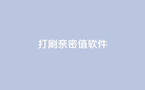 ks打call刷亲密值软件,QQ空间浏览人数1浏览次数2 - ks业务粉丝 抖音正版官方  第1张 ks打call刷亲密值软件,QQ空间浏览人数1浏览次数2 - ks业务粉丝 抖音正版官方  第1张