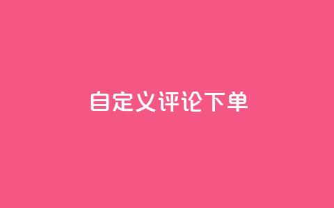 dy自定义评论下单,抖音业务低价业务平台 - 抖音60级大哥真刷了2000万吗 暗区突围卡盟24小时自动发卡平台  第1张 dy自定义评论下单,抖音业务低价业务平台 - 抖音60级大哥真刷了2000万吗 暗区突围卡盟24小时自动发卡平台  第1张