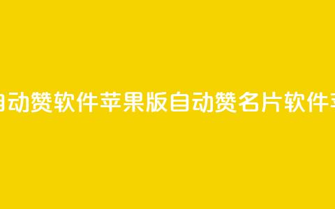 QQ名片自动赞软件苹果版(自动赞QQ名片软件苹果版)  第1张 QQ名片自动赞软件苹果版(自动赞QQ名片软件苹果版)  第1张