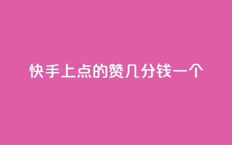 快手上点的赞几分钱一个,评论任务放单平台 - 卡盟点赞业务 快手业真人双击  第1张 快手上点的赞几分钱一个,评论任务放单平台 - 卡盟点赞业务 快手业真人双击  第1张